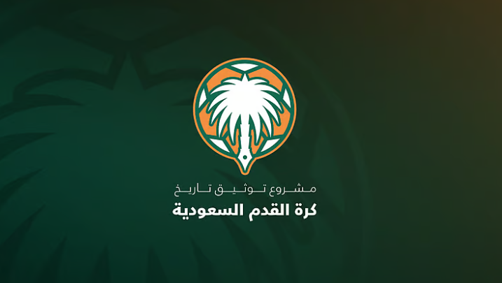 مشروع توثيق تاريخ كرة القدم السعودية