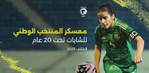  انطلاق معسكر منتخب السعودية للشابات تحت 20 عامًا في الطائف استعدادًا للاستحقاقات المقبلة