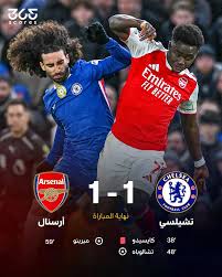 تشيلسي يتعادل مع آرسنال 1-1 في قمة الجولة 13 من الدوري الإنجليزي رغم النقص العددي