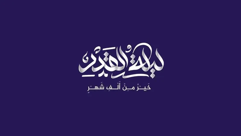 تفسير رؤية ليلة القدر في المنام ودلالاتها الروحية